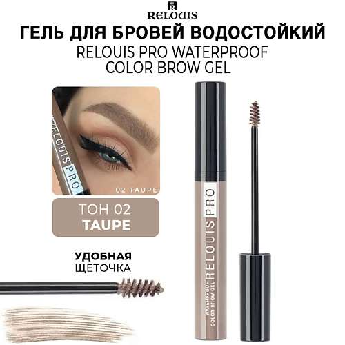 RELOUIS Гель для бровей водостойкий оттеночный PRO Waterproof Color Brow Gel