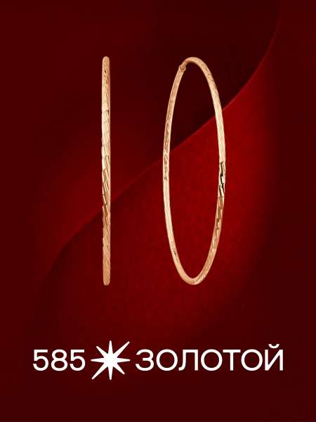 Золотые серьги-конго