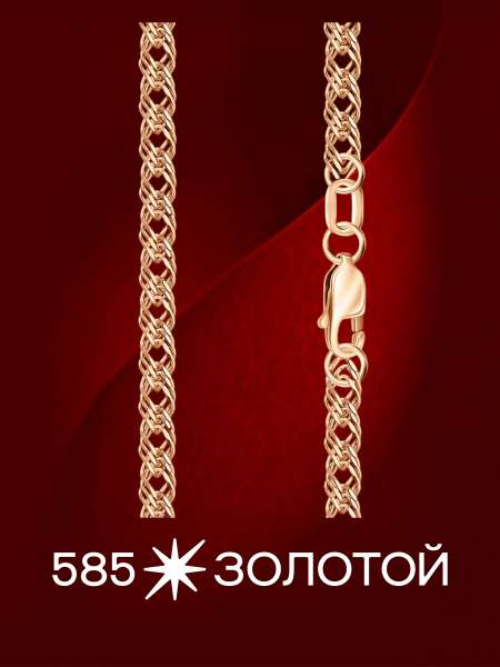 Золотая цепь облегченная