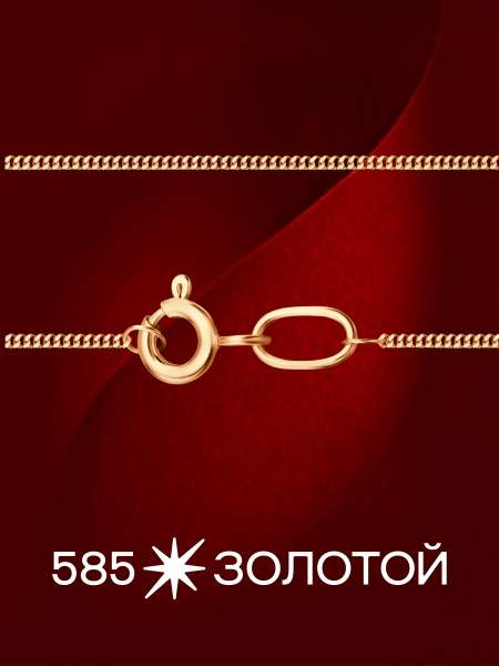 Золотая цепь полновесная