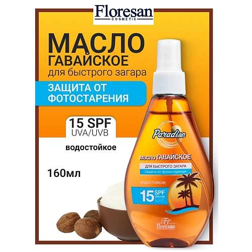 FLORESAN Масло для быстрого загара "Гавайское" SPF 15 PARADISE