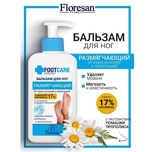 FLORESAN Бальзам для ног от сухих мозолей и натоптышей "Размягчающий" ORGANIC FOOT CARE