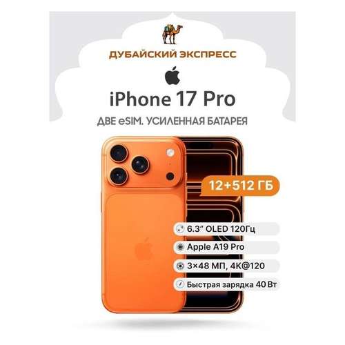 Смартфон Apple iPhone 17 Pro 512GB оранжевый - eSIM (A3256 US, A3