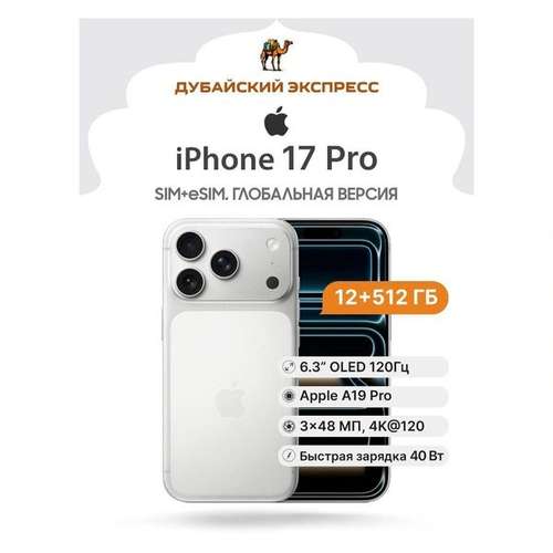 Смартфон Apple iPhone 17 Pro 512GB серебристый - SIM+eSIM (A3523