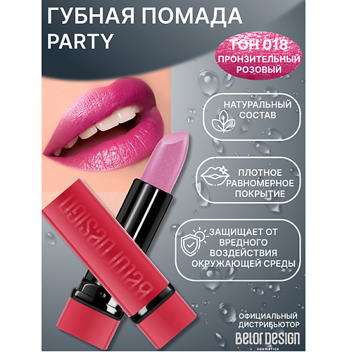 BELOR DESIGN Губная помада PARTY