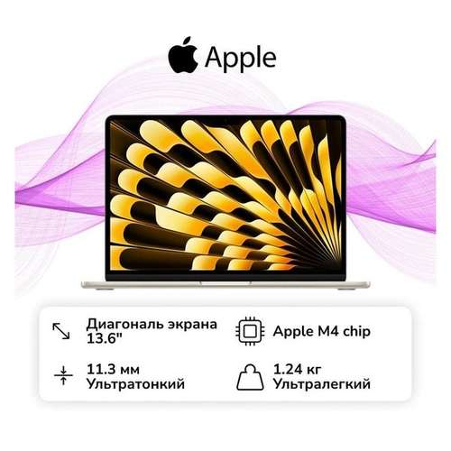 Ноутбук Apple MacBook Air 13 M4/16/256GB Starlight MW0Y3 (без RuStore)