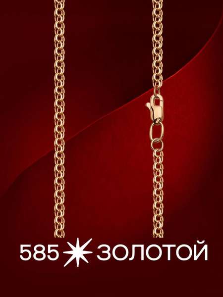 Золотая цепь полновесная