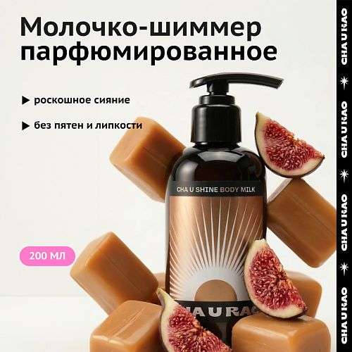 CHA U KAO Молочко-шиммер для тела CHA U SHINE