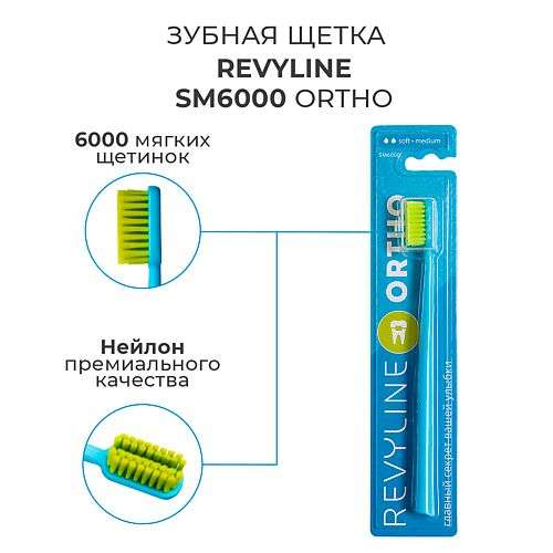 REVYLINE Зубная щетка SM6000 Ortho