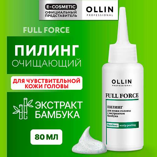 OLLIN PROFESSIONAL Пилинг для кожи головы с экстрактом бамбука Full Force