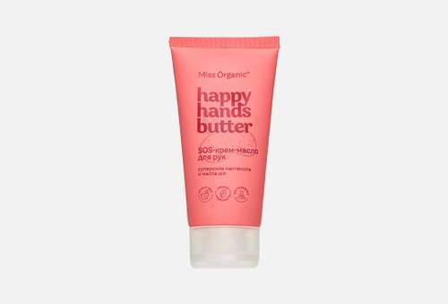 Крем-масло для рук | Miss Organic | HAPPY HANDS BUTTER