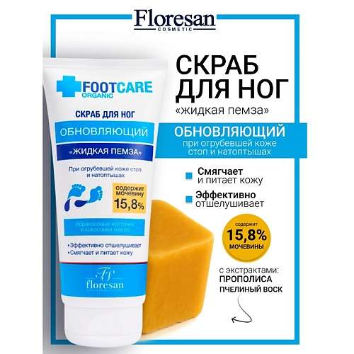 FLORESAN Скраб для ног «Жидкая пемза» обновляющий ORGANIC FOOT CARE