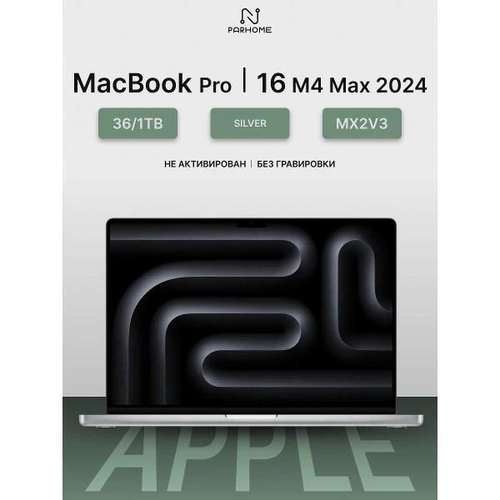 Ноутбук Apple MacBook Pro 16 2024 M4 Max 36/1TB Silver серебристый