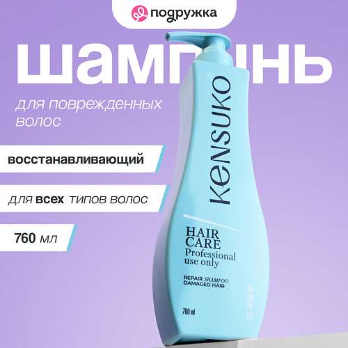 KENSUKO Шампунь для волос восстанавливающий для поврежденных волос