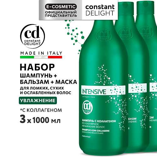 CONSTANT DELIGHT Набор для интенсивного увлажнения волос INTENSIVE с коллагеном