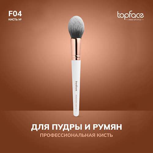 TopFace Кисть для пудры, румян, скульптора F4