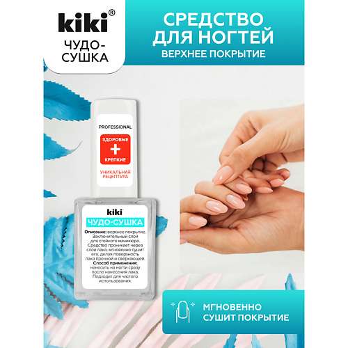 KIKI Верхнее покрытие для ногтей ЧУДО-СУШКА