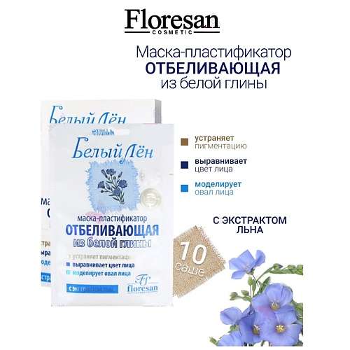 FLORESAN Маска-пластификатор отбеливающая из белой глины БЕЛЫЙ ЛЕН