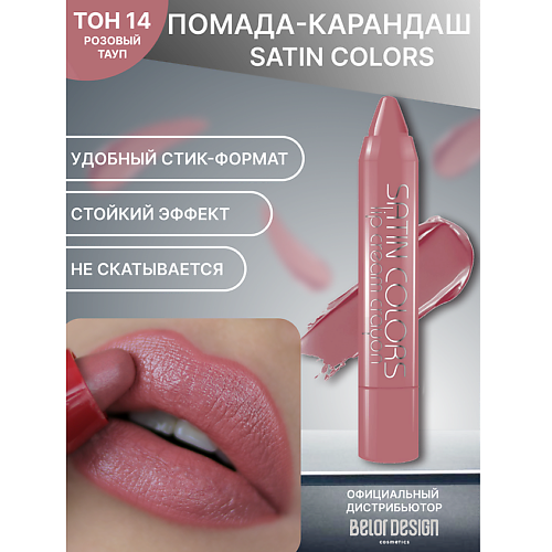 BELOR DESIGN Помада-карандаш SATIN COLORS