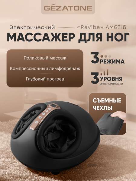 Массажер для массажа ног ReVibe Gezatone AMG716