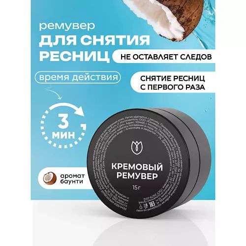 АЛТЕЯ Ремувер для снятия ресниц