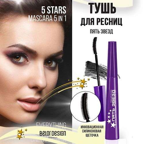BELOR DESIGN Тушь для ресниц 5 звезд