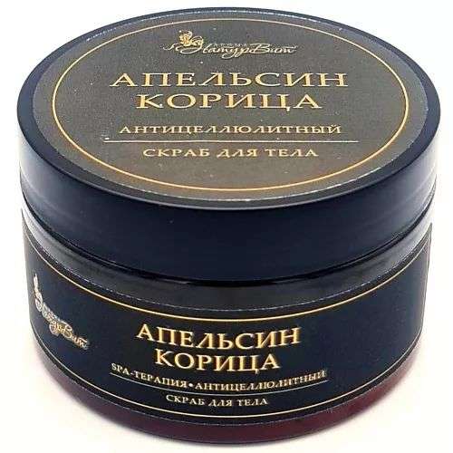 NATURVITAROMA Скраб для тела АПЕЛЬСИН КОРИЦА/АНТИЦЕЛЮЛИТНЫЙ