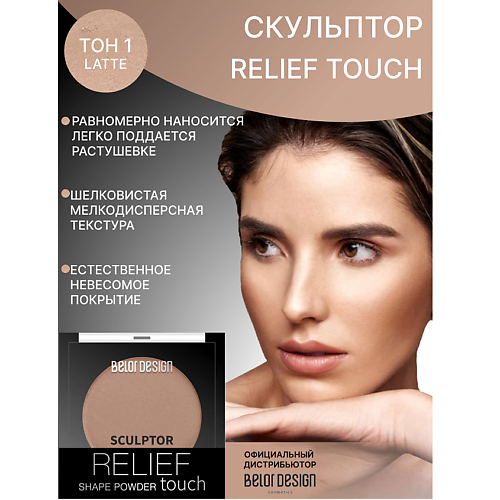 BELOR DESIGN Скульптор Relief touch