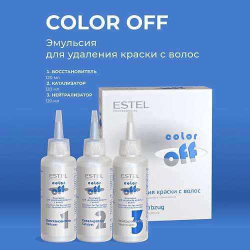 ESTEL PROFESSIONAL Эмульсия для удаления краски с волос color off
