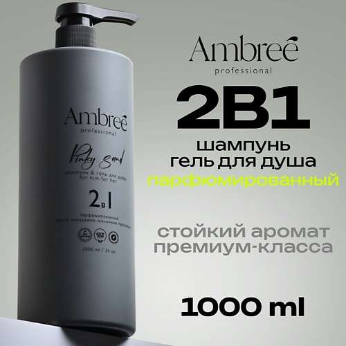 AMBREE Гель для душа мужской парфюмированный Professional