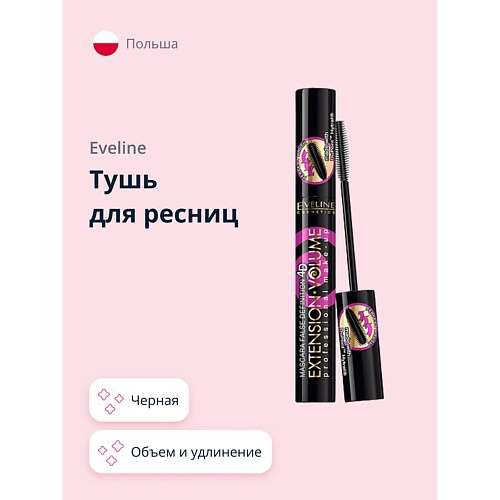 EVELINE Тушь для ресниц EXTENSION VOLUME объем и удлинение