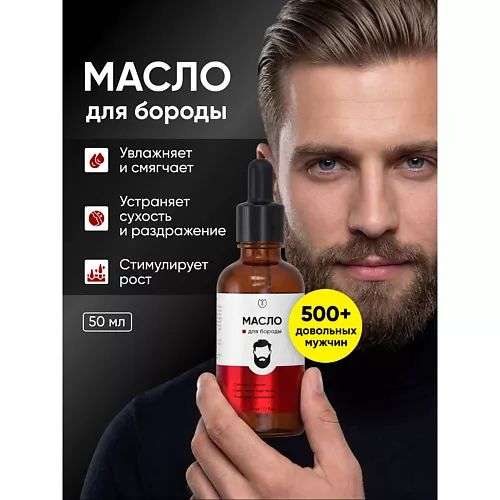 АЛТЕЯ Масло для бороды, средство для роста, уход за бородой, смягчающее