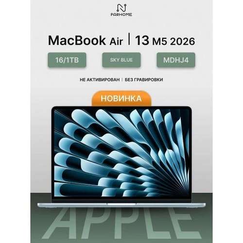 Ноутбук Apple MacBook Air 13 2026 M5 16/1TB Sky Blue