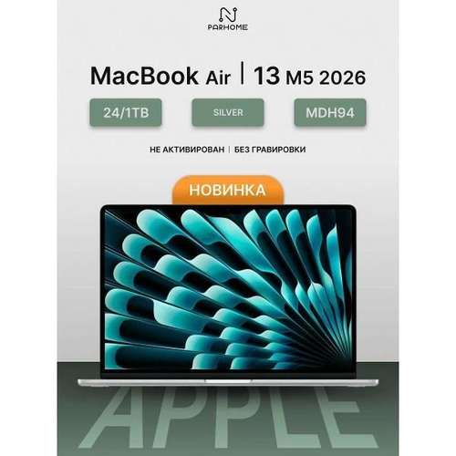 Ноутбук Apple MacBook Air 13 2026 M5 24/1TB Silver