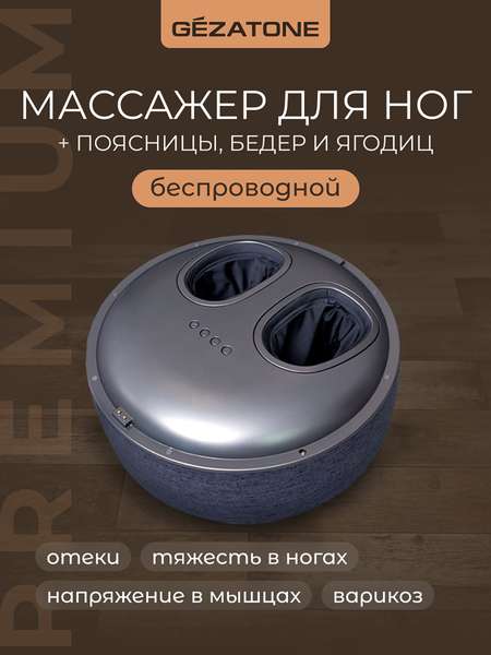 Массажер для ног беспроводной Gezatone AMG725W