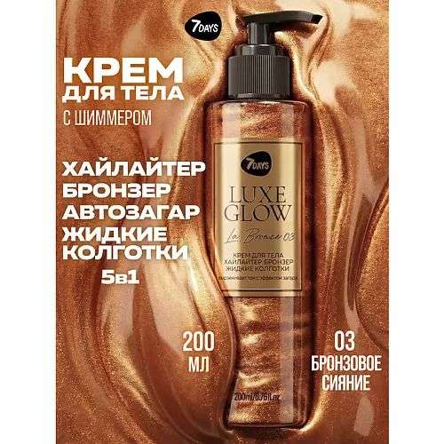 7DAYS Автозагар для тела, крем, хайлайтер, бронзер