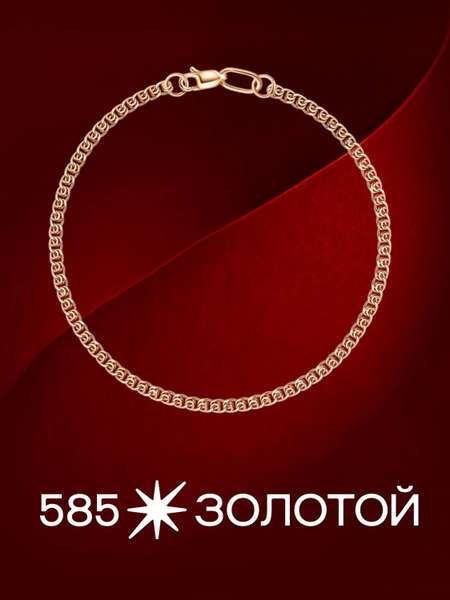 Золотой браслет полновесный