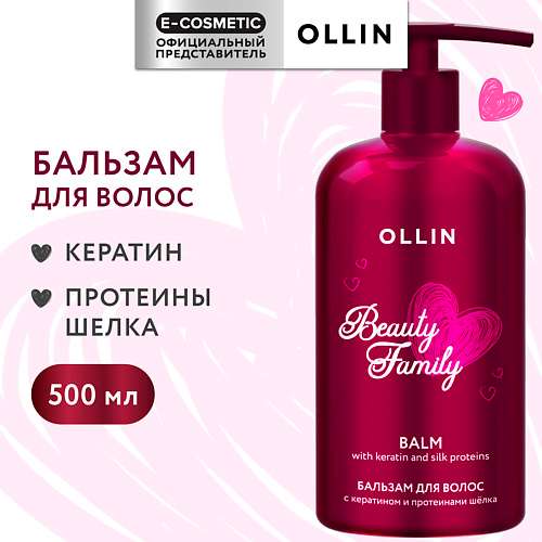 OLLIN PROFESSIONAL Бальзам для ухода за волосами с кератином и протеинами шелка Beauty Family