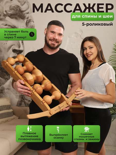 Массажер для спины Backwood 5-роликовый