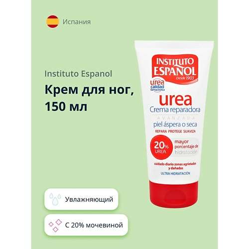 INSTITUTO ESPANOL Крем для ног UREA с 20% мочевиной (увлажняющий)