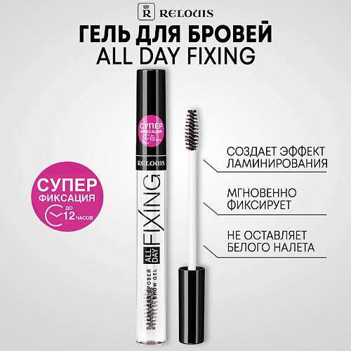 RELOUIS Гель для бровей All Day Fixing