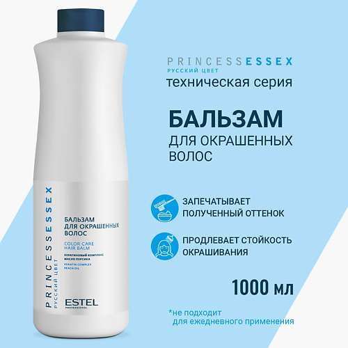 ESTEL PROFESSIONAL Бальзам для окрашенных волос PRINCESS ESSEX
