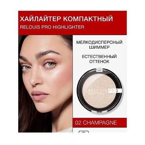 RELOUIS Хайлайтер компактный PRO highlighter