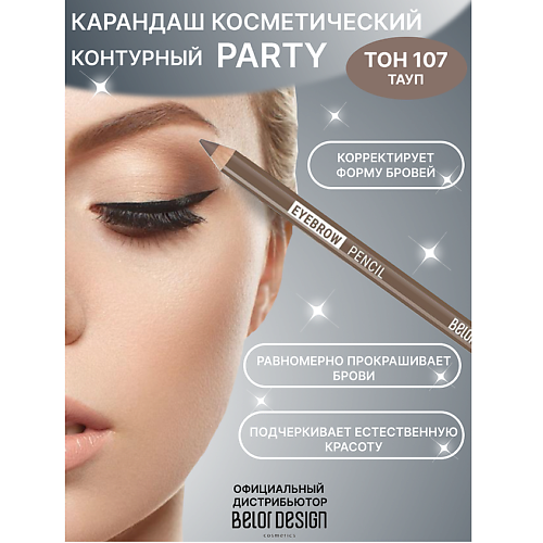BELOR DESIGN Карандаш косметический контурный PARTY для бровей