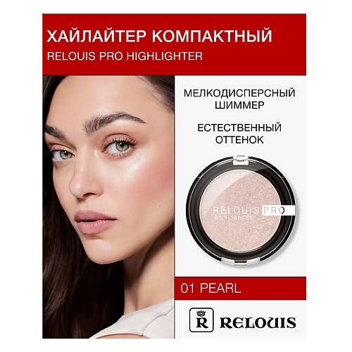 RELOUIS Хайлайтер компактный PRO highlighter