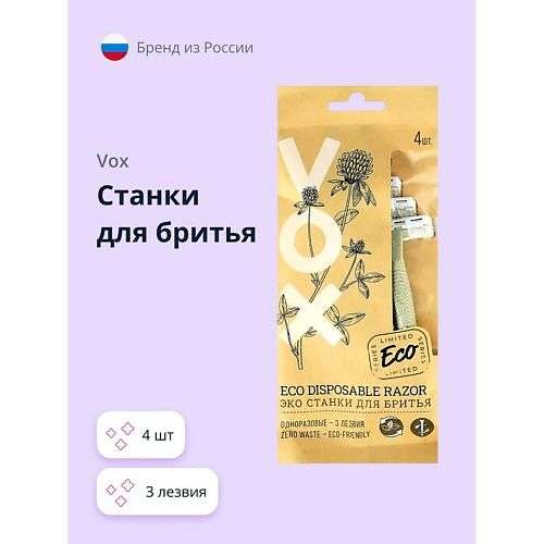 VOX Станки для бритья ECO 3 лезвия