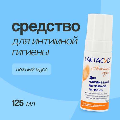 LACTACYD Средство для интимной гигиены Нежный мусс