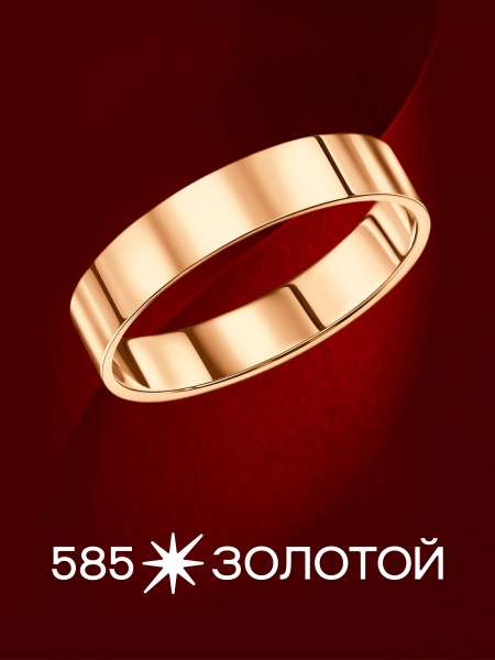 Золотое обручальное кольцо