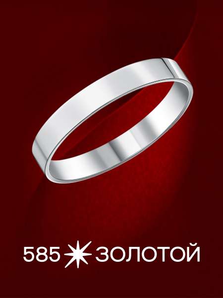 Золотое обручальное кольцо
