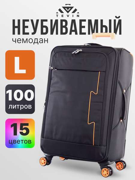 Чемодан Tevin l большой тканевый неубиваемый